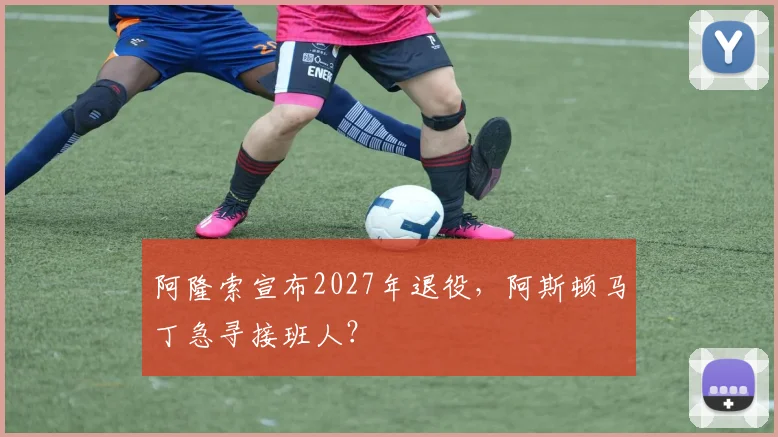阿隆索宣布2027年退役,阿斯顿马丁急寻接班人?