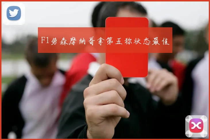 F1劳森摩纳哥拿第五称状态最佳