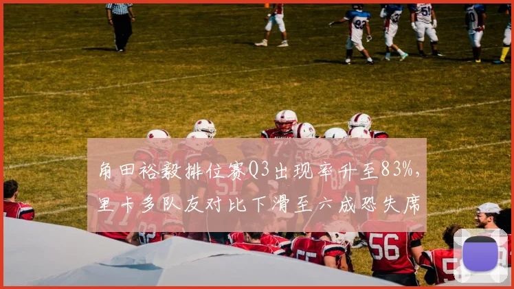 角田裕毅排位赛Q3出现率升至83%，里卡多队友对比下滑至六成恐失席位__br_
