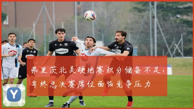 弗里茨北美硬地赛积分储备不足，年终总决赛席位面临竞争压力