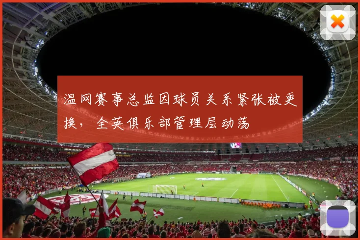 温网赛事总监因球员关系紧张被更换,全英俱乐部管理层动荡