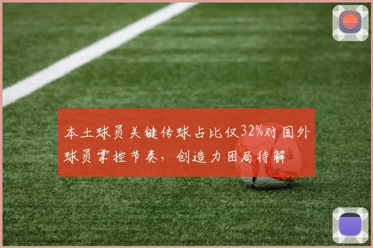 本土球员关键传球占比仅32%对国外球员掌控节奏，创造力困局待解