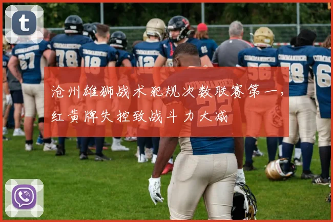 沧州雄狮战术犯规次数联赛第一，红黄牌失控致战斗力大减
